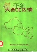 大西北区情（ PDF版）