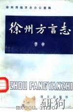 徐州方言志（1985 PDF版）