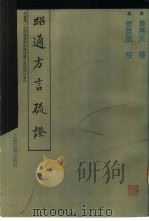 昭通方言疏证 1988 PDF电子版封面 7532505251 姜亮夫著;姜昆武校