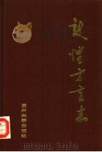 敦煌方言志（1988.08 PDF版）