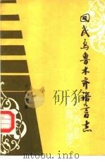 回民乌鲁木齐语言志 1989 PDF电子版封面 7563100830 刘俐李著