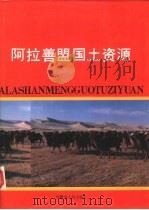 阿拉善盟国土资源（1991 PDF版）