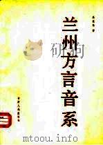 兰州方言音系 1985 PDF电子版封面 9096·45 高葆泰著