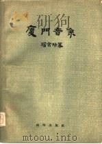 厦门音乐（1956 PDF版）