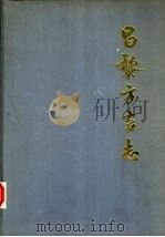 昌黎方言志（1984 PDF版）