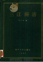 三江侗语 1985 PDF电子版封面 9301·7 邢公畹著