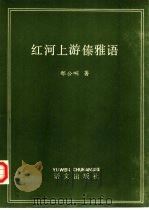 红河上游傣雅语（1989 PDF版）