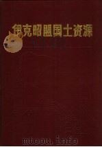 伊克昭盟国土资源（1988 PDF版）