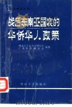 战后东南亚国家的华侨华人政策（1989.09 PDF版）
