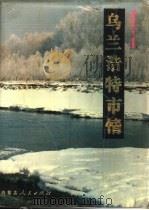 乌兰浩特市情（1989 PDF版）
