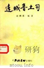 连城鲁土司（ PDF版）