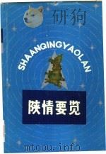 陕情要览（1986 PDF版）