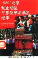 1989北京制止动乱平息反革命暴乱纪事（1989 PDF版）