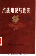 统战知识与政策（1985 PDF版）