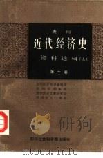 贵州近代经济史资料选辑 上 1987 PDF电子版封面 4316·48 贵州社会科学编辑部等编辑