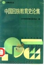 中国回族教育史论集  第六次全国回族史讨论会论文选编（1991 PDF版）