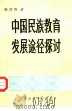 中国民族教育发展途径探讨（1990 PDF版）