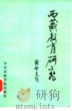 西藏教育研究 1989 PDF电子版封面 7810010840 耿金声,王锡宏主编