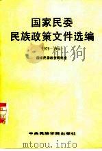国家民委民族政策文件选编  1979-1984（1988 PDF版）