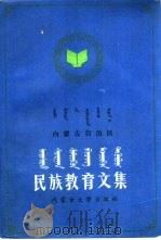 内蒙古自治区民族教育文集  1966-1990（1990 PDF版）