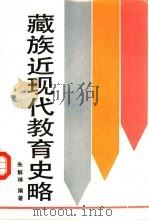 藏族近现代教育史略（1990.09 PDF版）