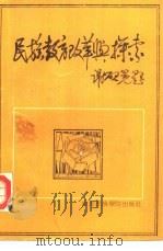 民族教育改革与探索（1989 PDF版）