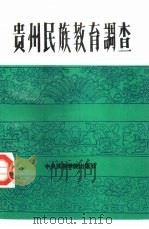 贵州民族教育调查（1990 PDF版）