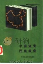 中国边境民族教育（1990 PDF版）