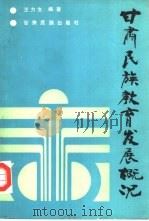 甘肃民族教育民展概况（1988 PDF版）