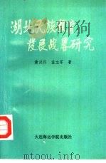 湖北民族教育发展战略研究（1990 PDF版）