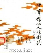 中华杰出人物图集（1988 PDF版）