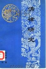 清律研究（1992 PDF版）