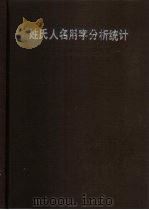 姓氏人名用字分析统计（1991 PDF版）