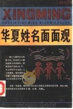 华夏姓名面面观（1988 PDF版）