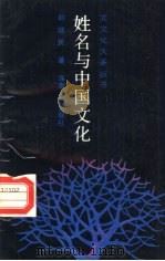 姓名与中国文化（1988 PDF版）