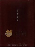 祁氏家谱 PDF电子版封面