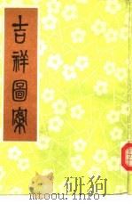 吉祥画案（1986 PDF版）
