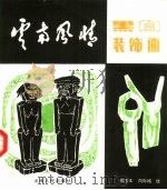 云南风情黑白装饰画（1990 PDF版）