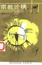 宗教论稿（1986 PDF版）