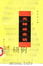 无神论史话（1988.11 PDF版）