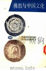 佛教与中国文化 1987 PDF电子版封面 张曼涛主编