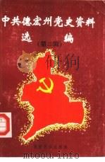 中共德宏州党史资料选编  第2辑（1991 PDF版）