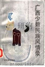 广西少数民族风情录（1984 PDF版）