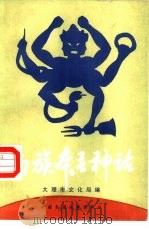 白族本主神话 1988 PDF电子版封面 7504000027 大理市文化局编