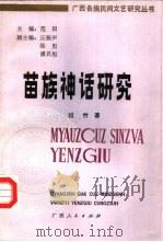 苗族神话研究（1988 PDF版）
