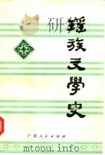 瑶族文学史 1988 PDF电子版封面 721900561X 黄书光,刘保元等编著