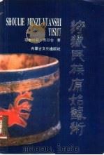 狩猎民族原始艺术（1992 PDF版）