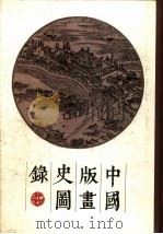 中国版画史图录（1988 PDF版）