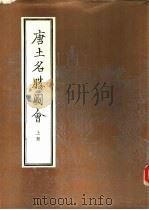唐土名胜图会 上 1985 PDF电子版封面 12205·16 (日本)冈田玉山等编绘