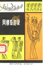 云南少数民族民俗丛刊  风情奇趣录  第2辑（1983 PDF版）